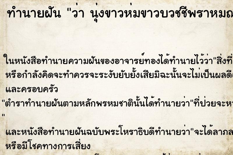ทำนายฝันว่านุ่งขาวห่มขาวบวชชีพราหมณ์ที่วัด ทำนายฝันทำนายฝันว่านุ่งขาวห่มขาวบวชชีพราหมณ์ที่วัด